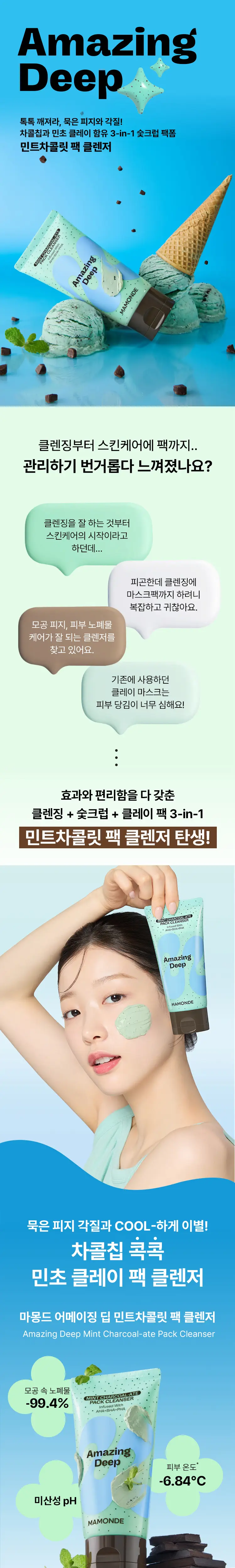 [NEW/화잘먹 클렌징] 마몽드 어메이징 딥 민트차콜릿 팩클렌저 135g 기획 (+25g) 상세페이지 2